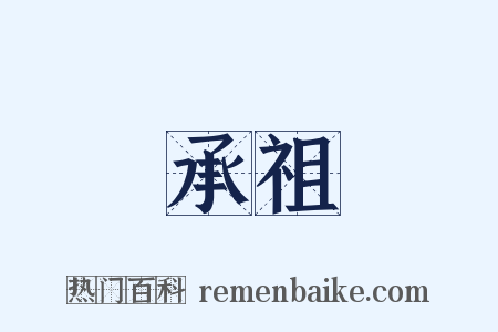 承祖是什么意思的图片